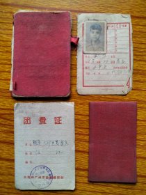 1951年广州市居民证（高要第十保铁路乡）。1958年广州市商业系统公费医疗证。1964年团费证。尺寸、品相见图，一套同一家流出。