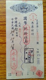 民国36年中国银行(广州长堤)、永生昌号。民国印花税票1枚。尺寸品相见图。
