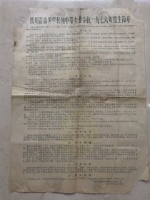 四川省高等学校和中等专业学校1976年招生简章。“社来社去”、生产队不记工分、不分口粮，录取学员路费招生机构发给，毕业后回到生产实践中，做与工人农民划等号的劳动者。纸有损。尺寸50*36cm，折寄，品相见图。文*四川省高校招生资料。少见品种。