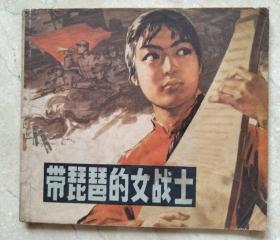 1978年1版2次带琵琶的女战士