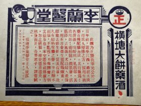 民国橫塘（开平市三合镇）李兰罄堂大饼药酒广告。华元公遊学江西，路经大庾，得秘方，生熟药百种配制而成。药性、疗效。尺寸19*14cm，品相见图。民国开平三合镇中医药史料。