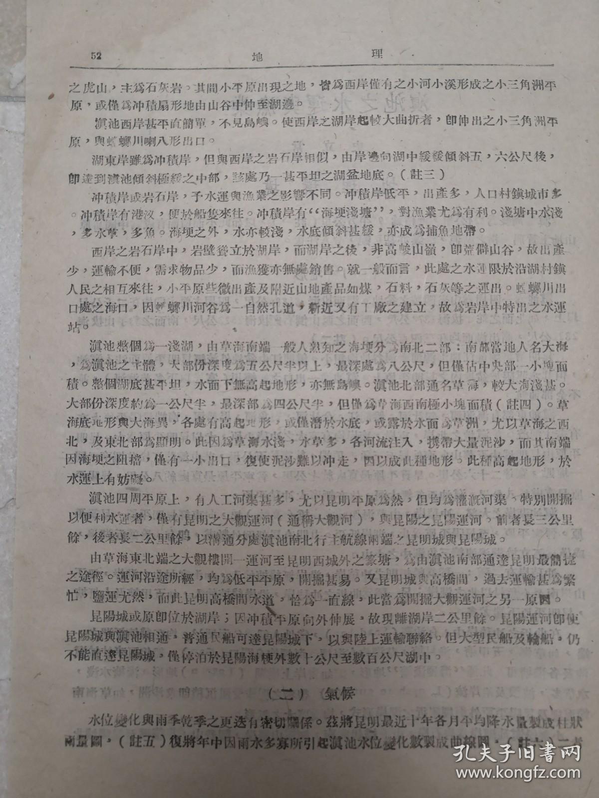 民国29年滇池城镇村庄、航线码头、水运、渔业史料。滇池博物馆未见有此品公开展览。民国中期滇池周长224公里面积295平方公里。船只往来于海埂草海间，昆明大观运河为便利水运人工开掘，昆明城与高挢间运输繁忙，盐运尤然。昆阳城位于湖岸，因冲积向湖伸展，现离湖2公里。民船经昆阳运诃可达城下，轮船不能直达昆阳城，停泊在昆阳海埂数百公尺外。滇池水位，29年水位为高点。旱季不通航。