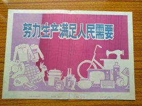 老三件记忆（缝纫机、电视、自行车）。努力生产满足人民需要。1979年新华社新闻展览，尺寸39*27cm，品相见图。折寄。