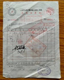 上海工业同业公会、印多、1949年5000元印花税、少见。品相尺寸见图。