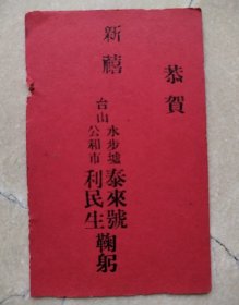 民国广东台山商号名片。公和市利民生、水步墟泰来号。尺寸品相见图。少见品种。百年台山老字号记忆。