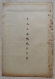 民国、青岛纺织厂机械排列图。民国青岛市纺织史料。 

中国纺织建设公司青岛分公司第一、二、三、四、五、六、第八、九纺织厂机器设备排列图，设备名称、台数。一套6张，散页、双面印、最大尺寸40*25cm，折寄。百年民族工业沧桑史，纺织博物馆藏品。