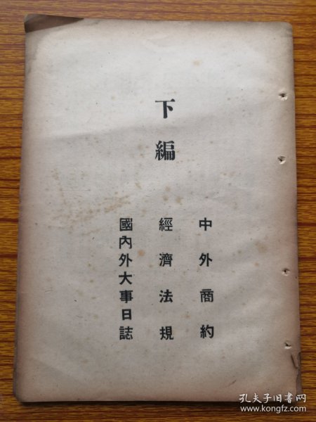 民国35年11月2日财政部茶类税稽征规则：共27条，茶叶税率、缴税办法、茶叶税管。 民国35年中美友好通商航海条约全文（王世杰、司徒雷登签字）。民国35年中美空中协定全文（王世杰、司徒雷登签字）。民国35年美国驻华大使司徒雷登致中国外交部部长王世杰照会。1946年中加通商暂行办法全文。民国35年中韩临时通航贸易办法。1946年中越航空线临时办法。