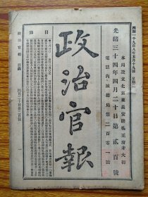 学部奏准各学堂招考章程折，学龄、学制、考选办法。晋省西学预科毕业生准作举人。甘省陆＊小学堂经费报销折。采办椶毛50斤及水脚银（搬运）。湖广总督赵尔异修造战船银两折，汉阳船厂、舢板长龙、营船，11700两白银。徐世昌奏拿获马贼正法折。山东奏14-31年缓征数。钟为桢补临高县令。浙江巡抚冯汝骙奏勦办嵊县匪徒折。勦办金严两府（金华兰谿浦江、台州）匪徒折。暨南学堂总理请改办