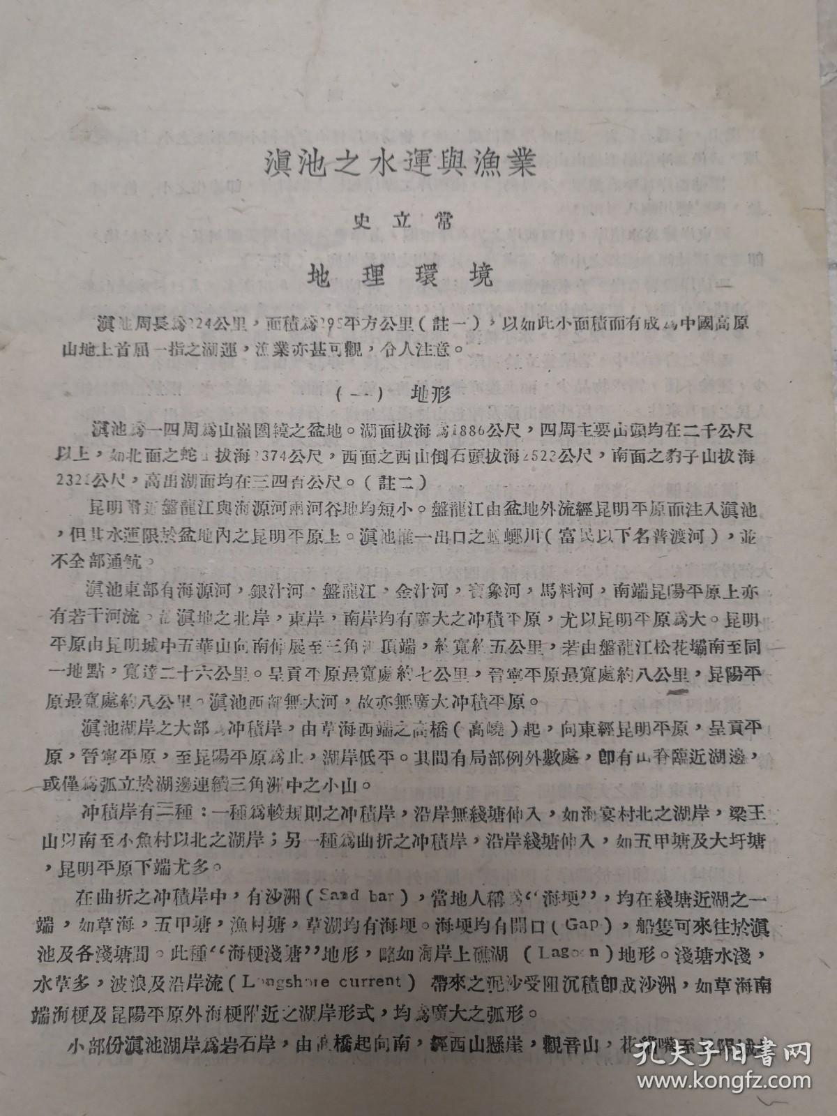 民国29年滇池城镇村庄、航线码头、水运、渔业史料。滇池博物馆未见有此品公开展览。民国中期滇池周长224公里面积295平方公里。船只往来于海埂草海间，昆明大观运河为便利水运人工开掘，昆明城与高挢间运输繁忙，盐运尤然。昆阳城位于湖岸，因冲积向湖伸展，现离湖2公里。民船经昆阳运诃可达城下，轮船不能直达昆阳城，停泊在昆阳海埂数百公尺外。滇池水位，29年水位为高点。旱季不通航。