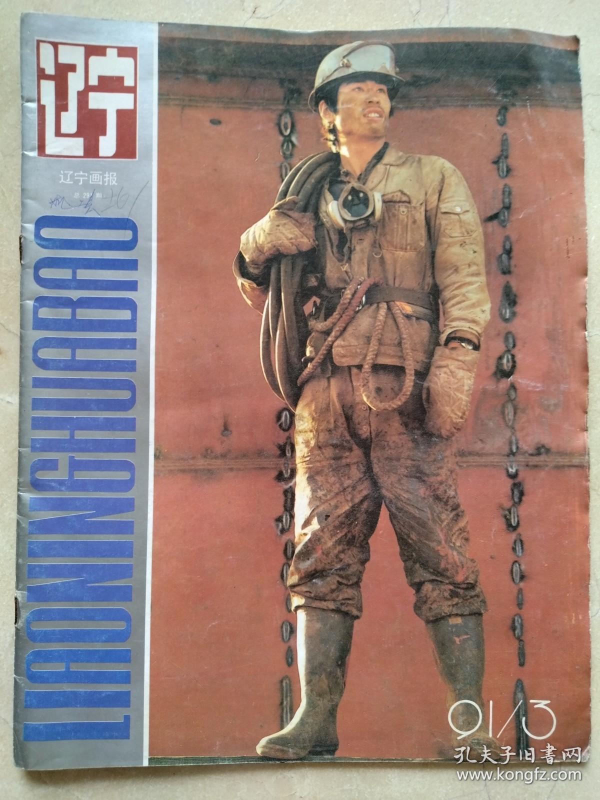 冶金部第三冶金建设公司、李书臣。雷锋战友、高原之鹰、严于律己。婺源茶道：兴于唐宋、明清渐成风气，巴拿马金奖。书坛陈奇。东沟县黄土坎镇赵家岭村、辽宁北镇城王大宇、喀左蒙古族自治县大城子乡、辽宁省桦子劳动管教支队、满族民宅、大连金州苹果之乡。辽宁史料、婺源茶叶资料。纸有损，品相见图。卷寄。