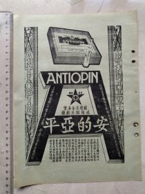 民国成药广告。安的亚平、康福那心、新亚乐比利。新亚药厂，上海新闸路1095号。   药品功效介绍。两面印，尺寸26*18cm，纸有损，品相见图，民国制药业史料。