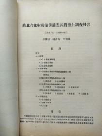 新疆昭苏橡胶草生长的土壤、夏特河、克鲁苏区、天山雪线林带。河南省密县登封土地利用。陕北土地利用调查：米脂、榆林、横山、靖边、吴旗、志丹。内容见目录，书有损，品相见图。尺寸26*18cm。50年代河南省密县新疆昭苏土壤史料。