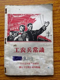 广东工农兵常识课本，书损、写字，品相尺寸见图。
