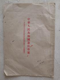 1954年宪法草案。尺寸26*18cm。品如图自定。