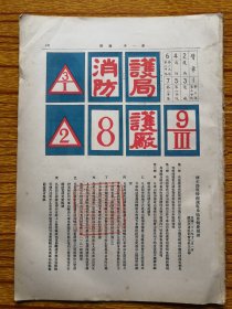 民国23年铁道、交通两部令，修正路电接线及结算报费规则。民国22年铁道部总务事项（诸多重要事件记录）。货物等级及收费标准（蚊香、蜜蜂、瓜子仁、煤球、土布上百种）。联运事项。铁道消防标志。尺寸25*18cm，品相见图，散页。民国铁道史料。