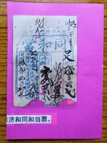 民国12年同和当票，铺在开平。品差！尺寸品相见图。民国开平金融史料。    当铺亦称按店、当店、押店。分为“按、当、押”三种。资金雄厚的称按店，按期三年；资金一般的称当店，当期二年；资金小的称押店，当期一年。当铺每月收息三分至一分不等。做当铺生意，须向政府领取执照，照章纳税，在官银钱号和银行设立前，政府国库、地方库款多存放于典当行生息，称官典或公典。行业中按、当、押店经营