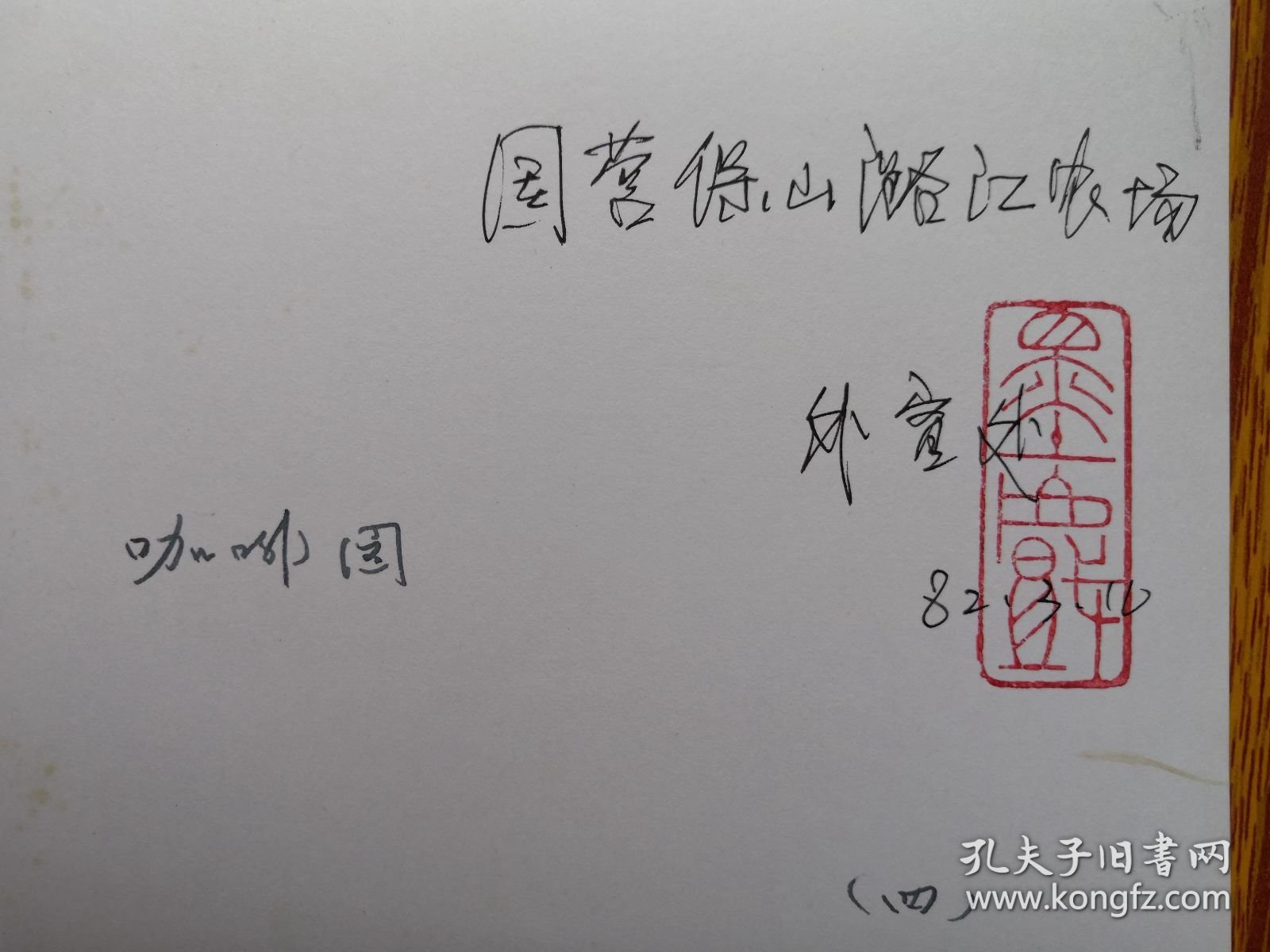 咖啡文化。咖啡园，保山潞江农场外宣处，收藏印，尺寸品相见图。