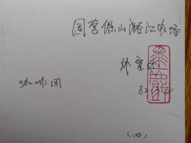 咖啡文化。咖啡园，保山潞江农场外宣处，收藏印，尺寸品相见图。