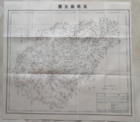 民国海南岛全图。海口市、三亚港、八所港、洋埔港、新埠港、东头新市、新村港。

琼山、琼东、澄迈、临高、儋县、昌江、感恩、崖县、陵水、乐会、万宁。商埠：榆林。五指山。灯塔、炮台、公路、电话路线。物产：油页岩、金、铅、铁、石；椰子、甘薯、盐、米、甘蔗、凤犁、木材。尺寸56*41cm，折寄。民国海南岛大尺寸全图非常少见，常见多是在广东地图中附带海南岛小图，且内容信息量少。