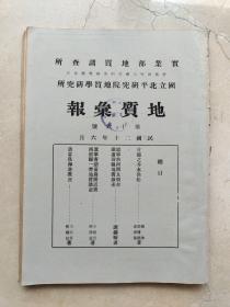 民国20年地质汇报。内容见总目。首都（南京）之井水供给：民国南京水井探查历史。民国17年南京自流井1655口、中山陵水井由英商凿井公司承建、南京卫生局水质报告单、南京军政部水井。辽宁热河及朝赤铁道。锦西沙锅屯煤田、葫芦岛海港工程计划。尺寸26*18cm、书脊损，藏书印。