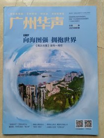 华侨刊物。广州华声。内容见目录。海心桥获金奖、南沙香云沙、陈献章与湛若水师生情。