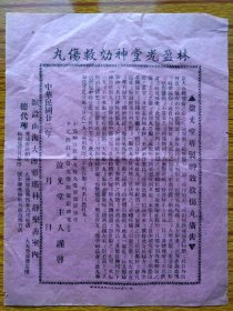 民国22年广东中医史料。林盈光堂神效救伤丸广吿。馆设南海大沥雅瑶林静乐书室、代理：雅瑶市祥和号、大沥墟长兴街东昌理发店、松岗墟得月茶楼、盐步华光庙前林祐昌炮竹店、大范市远香茶楼。尺寸27*20cm，折寄，品相见图。民国南海大沥史料、南海大沥地名及老字号史料。