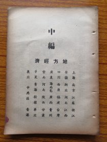 民国35年上海工商业贸易建设战时损失。南京工商业。苏州工商业。浙江蚕丝业特产，安徽湖北湖南、景德镇陶瓷、西康省药材产地调查。台湾捐稅。广西二五减租。贵州苗胞生活。云南盐业滇西状况。河南战时贡献、内战负担。陕西省特产及三原战时负担。甘肃合作事业。宁夏银矿。青新公路柴达木盆地。新疆公路。东北政府接收工矿商业。中共区税制土地改革货币金融。香港。纸质脆，品差，散页，尺寸26*18cm，内容完整。民国史料。