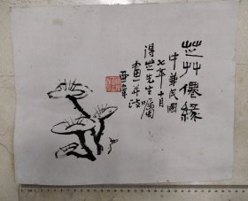 民国七年韩魏公32世孙小墨画。芝草仙绿，得芝先生嘱画并诗，亚韦。画家签名、钤印。  题字，尺寸25*30cm。虫孔，品自定。韩魏公：即韩琦（北宋政治家、词人）。