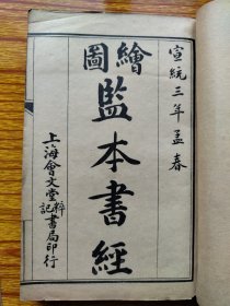 宣统3年绘图监本（官版）。序：沈作、建宁府建阳县人，西山先生之仲子，九峰先生。内容：尧典、大禹谟、禹贡、胤征、商书、汤誓、蔡仲之命。帝王世次、七政之图、五辰闰月、璿机玉衡、九疆图、大辂图（皇帝所乘之车）。衡之图（度量衡）。上公圭九寸。谷壁蒲璧。玉帛图。乐器图。冕服。侯卫执图（礼器）、兵器。六尺六寸为上弓、六尺三寸为中弓。印：马氏梦蕚。6卷全，20*13cm，书有损，品相见图。