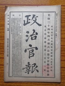 光绪34年政治官报。京师自来水公司大概办法折：照公司商业办、集股筹款、专招华股、集银300万、分30  万股、每股10元、股本由殷实商号代理，天津银号信用素著、由天津银号垫款先开办。师自来水公益之事，卫生消防。每年筹官款15万保息保工程。水源为安定门外孙河。刊发京师自来水公司关防（印）。四川奏高等学堂师范生毕业请奖。奏请在内地各省选调人员归边务差片（选拔人才到边地工作）。度支部奏云南筹饷请奖。