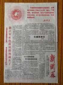 1968年新浙蔴。毛主席像、语录。尺寸38*27cm，折寄，品相见图。