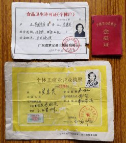 广东罗定改革开放发展个体经济资料。执照、卫生许可证、劳协证。罗定车田乡岭顶 。罗定车田乡岭顶村村史资料。同一人3件，尺寸品相见图，折寄。