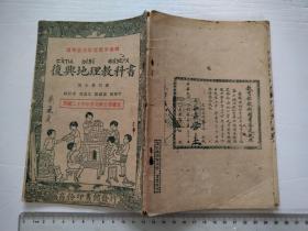 民国26年商务印书馆课本。尺寸19*13cm，纸损，品差，品相见图。