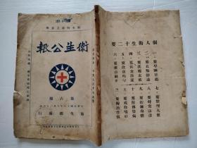 民国18年卫生公报。国府、行政院、卫生部令、指令、训令。司长金宝善为中比庚款 副委员、派禹鼎为中＊卫生试验所技正。中＊防疫处每月经费、上海发生脑膜炎蔓延至长江一带，上海来船均行检疫。新加坡万山堂金鸭标戒烟丸样品请予化验。南京特别市卫生局筹办公墓暨迀移城内坟。修正助产士条例、外交部函开准美马使照会内开关于节制麻＊药贸易、自来水消毒均应最低税率优待、第一助产士学校管理规则。