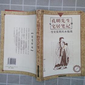 孔明先生的宅居笔记:现代住宅实用风水指南(故事版)