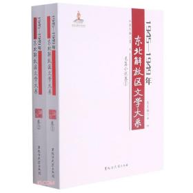 1945-1949年东北解放区文学大系：长篇小说卷 1--2（16开平装  全二册）