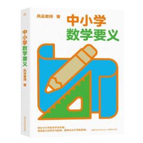 中小学数学要义