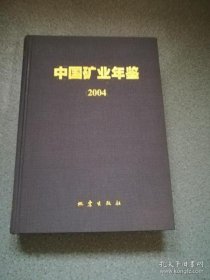 中国矿业年鉴（2004·精装）