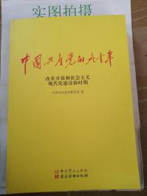 中国共产党的九十年 改革开放和社会主义现代化建设新时期