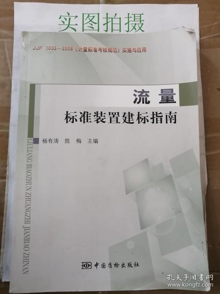 《计量标准考核规范》实施与应用（JJF 1033-2008）：流量标准装置建标指南