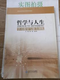 哲学与人生学习指导与能力训练