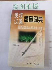 英漢·漢英速查詞典