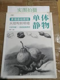 素描基础教程：从结构到明暗（全4册）