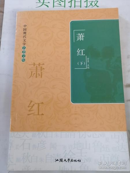 中国现代文学名著文库. 萧红