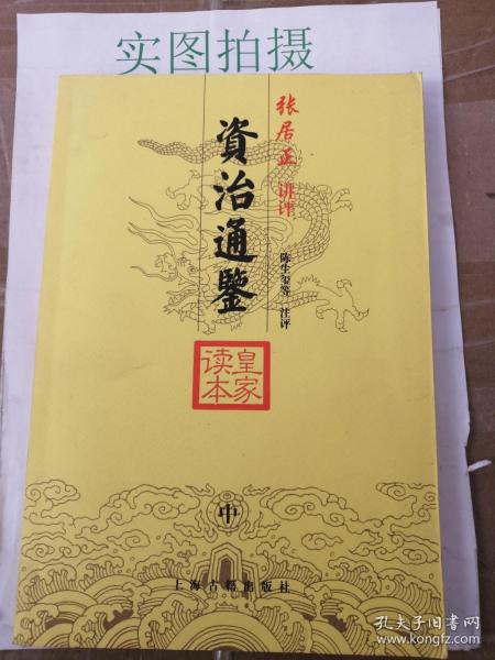 资治通鉴 中册（皇家读本）