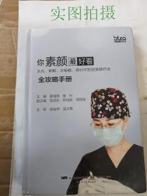 你素颜最好看:水光.果酸.水杨酸.微针中胚层美塑疗法全攻略手册