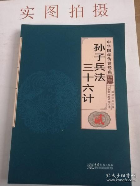 孙子兵法三十六计（全译诠注套装共8册）/中华国学传世经典