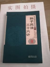 孙子兵法三十六计（全译诠注套装共8册）/中华国学传世经典