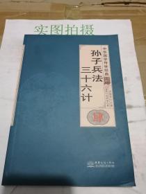 孙子兵法三十六计（全译诠注套装共8册）/中华国学传世经典