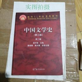 中国文学史：第三卷（第三版）/面向21世纪课程教材